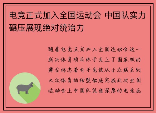 电竞正式加入全国运动会 中国队实力碾压展现绝对统治力