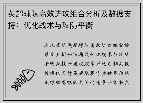 英超球队高效进攻组合分析及数据支持：优化战术与攻防平衡