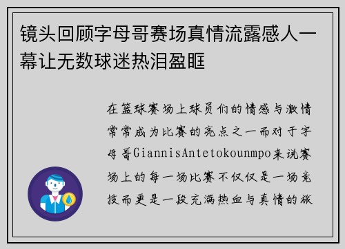 镜头回顾字母哥赛场真情流露感人一幕让无数球迷热泪盈眶