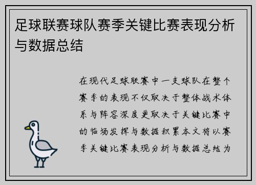 足球联赛球队赛季关键比赛表现分析与数据总结