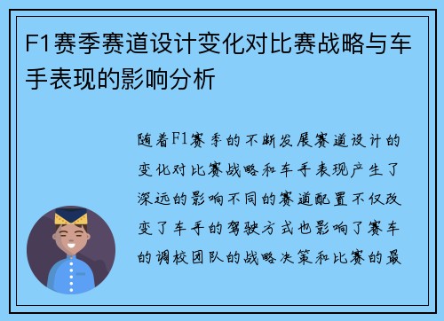 F1赛季赛道设计变化对比赛战略与车手表现的影响分析