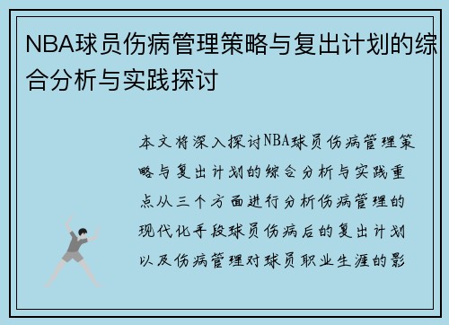 NBA球员伤病管理策略与复出计划的综合分析与实践探讨