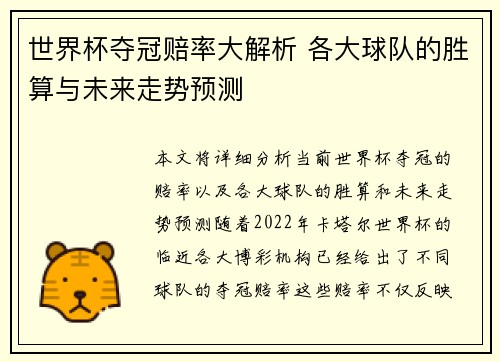 世界杯夺冠赔率大解析 各大球队的胜算与未来走势预测