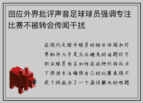 回应外界批评声音足球球员强调专注比赛不被转会传闻干扰