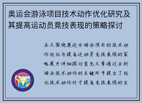 奥运会游泳项目技术动作优化研究及其提高运动员竞技表现的策略探讨