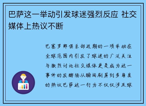 巴萨这一举动引发球迷强烈反应 社交媒体上热议不断
