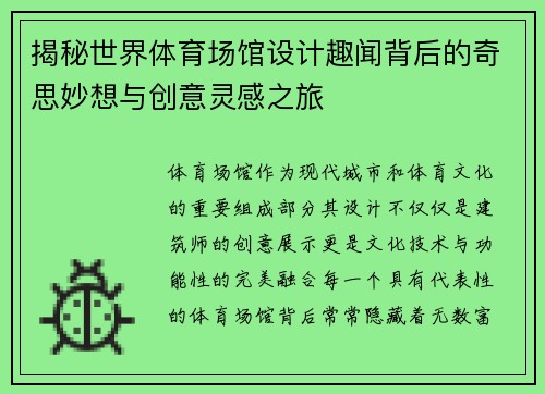 揭秘世界体育场馆设计趣闻背后的奇思妙想与创意灵感之旅