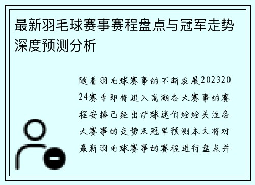 最新羽毛球赛事赛程盘点与冠军走势深度预测分析
