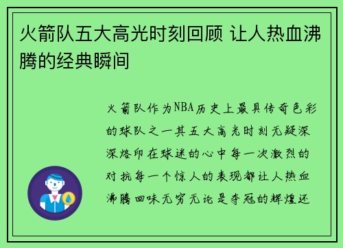 火箭队五大高光时刻回顾 让人热血沸腾的经典瞬间
