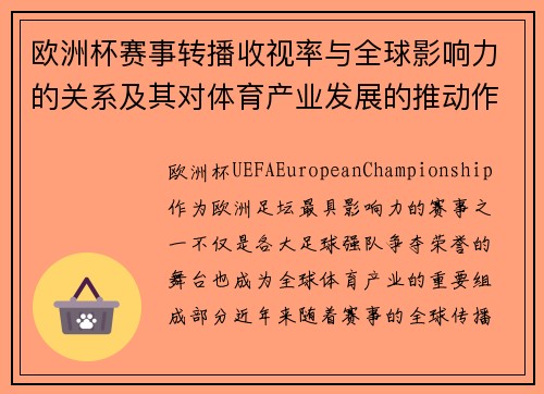 欧洲杯赛事转播收视率与全球影响力的关系及其对体育产业发展的推动作用