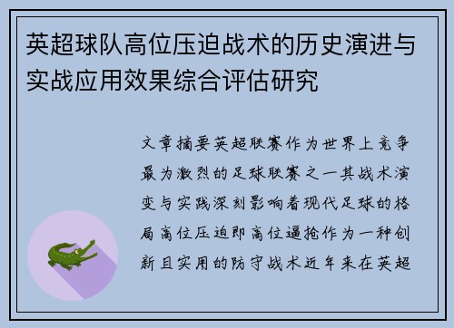 英超球队高位压迫战术的历史演进与实战应用效果综合评估研究