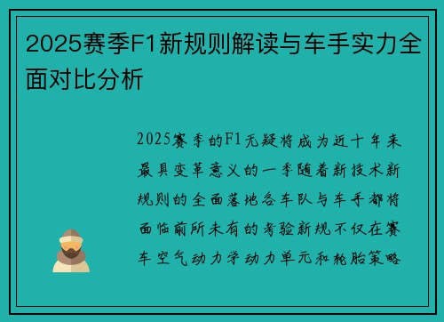 2025赛季F1新规则解读与车手实力全面对比分析