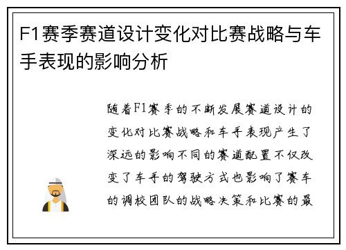 F1赛季赛道设计变化对比赛战略与车手表现的影响分析