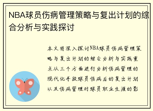 NBA球员伤病管理策略与复出计划的综合分析与实践探讨