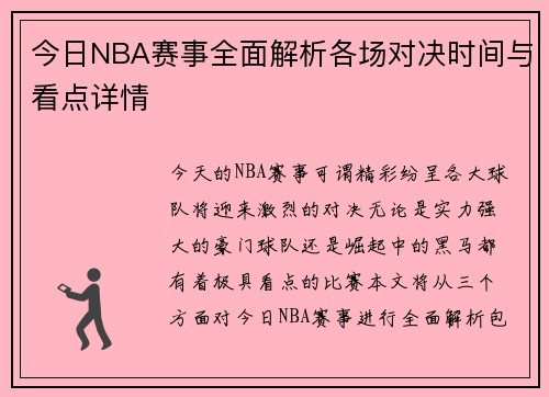 今日NBA赛事全面解析各场对决时间与看点详情