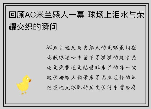 回顾AC米兰感人一幕 球场上泪水与荣耀交织的瞬间