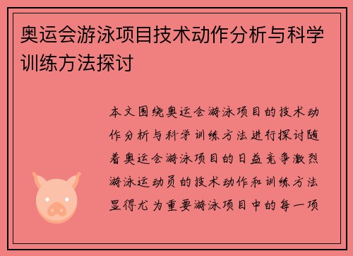 奥运会游泳项目技术动作分析与科学训练方法探讨