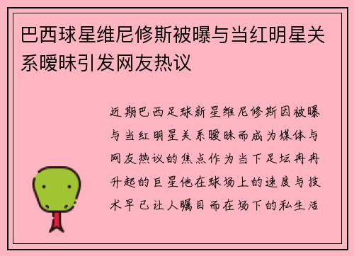 巴西球星维尼修斯被曝与当红明星关系暧昧引发网友热议