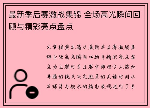 最新季后赛激战集锦 全场高光瞬间回顾与精彩亮点盘点