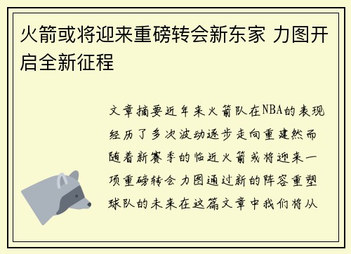 火箭或将迎来重磅转会新东家 力图开启全新征程