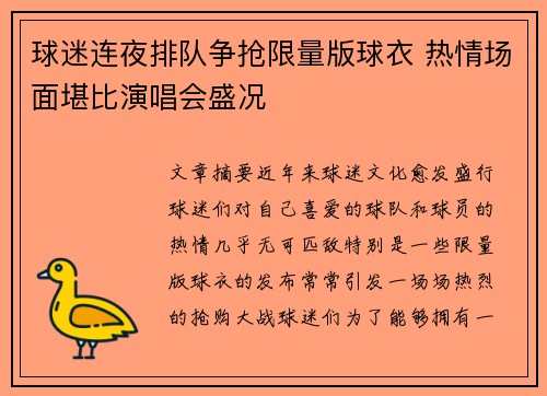 球迷连夜排队争抢限量版球衣 热情场面堪比演唱会盛况