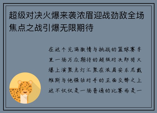 超级对决火爆来袭浓眉迎战劲敌全场焦点之战引爆无限期待