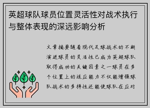 英超球队球员位置灵活性对战术执行与整体表现的深远影响分析
