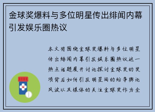 金球奖爆料与多位明星传出绯闻内幕引发娱乐圈热议