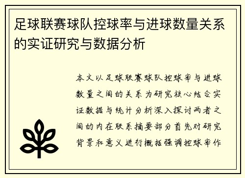 足球联赛球队控球率与进球数量关系的实证研究与数据分析