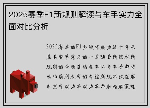 2025赛季F1新规则解读与车手实力全面对比分析