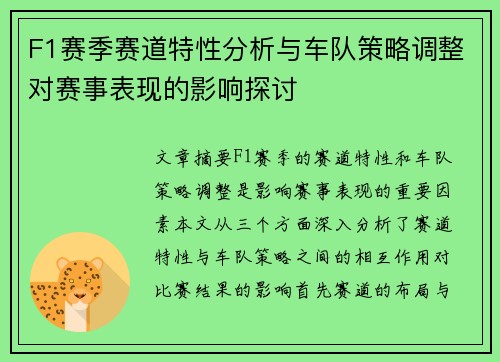 F1赛季赛道特性分析与车队策略调整对赛事表现的影响探讨
