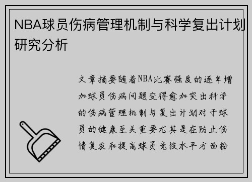 NBA球员伤病管理机制与科学复出计划研究分析 NBA球员伤病管理机制与科学复出计划研究分析