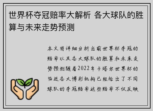 世界杯夺冠赔率大解析 各大球队的胜算与未来走势预测 世界杯夺冠赔率大解析 各大球队的胜算与未来走势预测