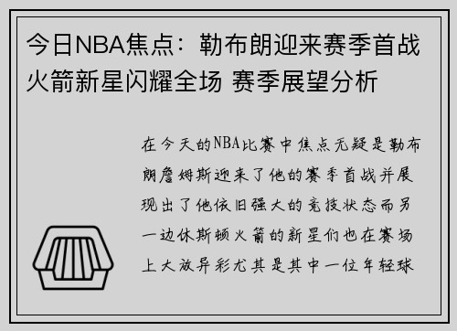 今日NBA焦点：勒布朗迎来赛季首战 火箭新星闪耀全场 赛季展望分析