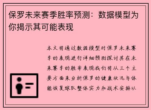 保罗未来赛季胜率预测：数据模型为你揭示其可能表现