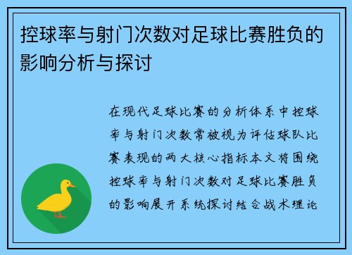 控球率与射门次数对足球比赛胜负的影响分析与探讨