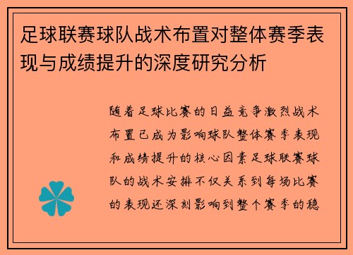 足球联赛球队战术布置对整体赛季表现与成绩提升的深度研究分析
