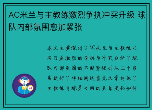 AC米兰与主教练激烈争执冲突升级 球队内部氛围愈加紧张