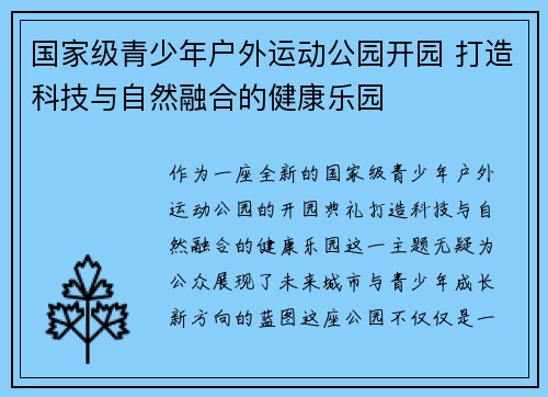 国家级青少年户外运动公园开园 打造科技与自然融合的健康乐园