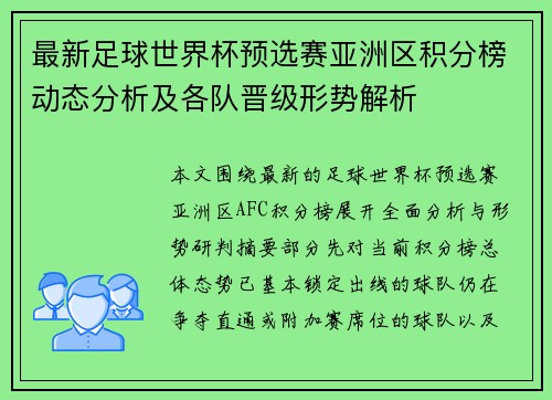 最新足球世界杯预选赛亚洲区积分榜动态分析及各队晋级形势解析