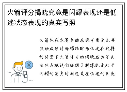 火箭评分揭晓究竟是闪耀表现还是低迷状态表现的真实写照