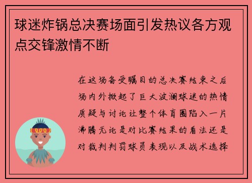 球迷炸锅总决赛场面引发热议各方观点交锋激情不断