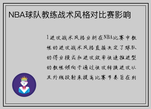 NBA球队教练战术风格对比赛影响