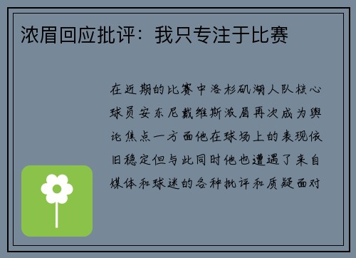 浓眉回应批评：我只专注于比赛