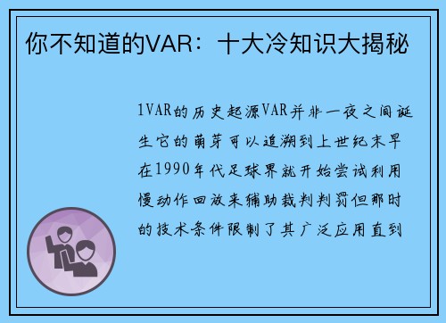 你不知道的VAR：十大冷知识大揭秘