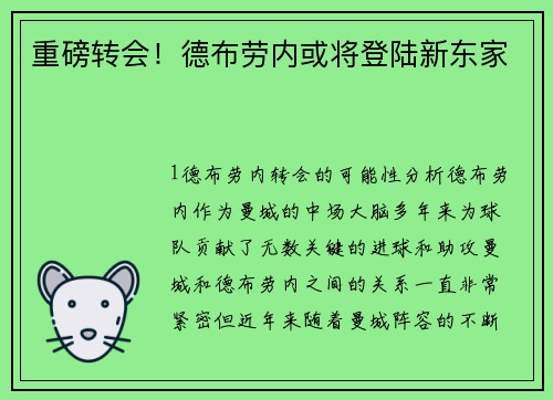 重磅转会！德布劳内或将登陆新东家
