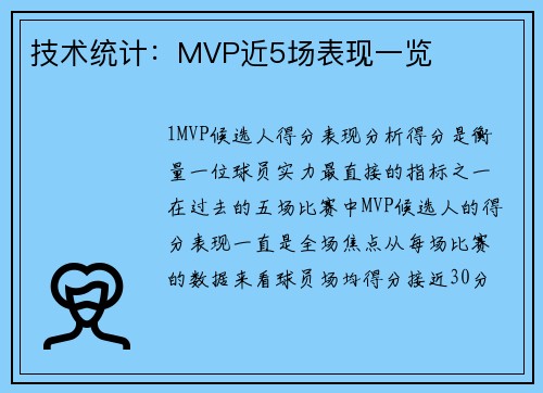 技术统计：MVP近5场表现一览