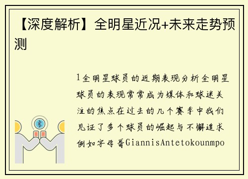 【深度解析】全明星近况+未来走势预测