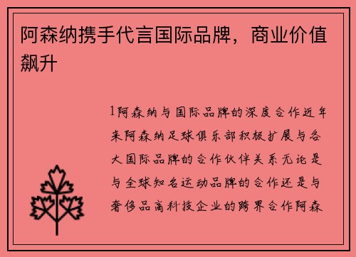 阿森纳携手代言国际品牌，商业价值飙升