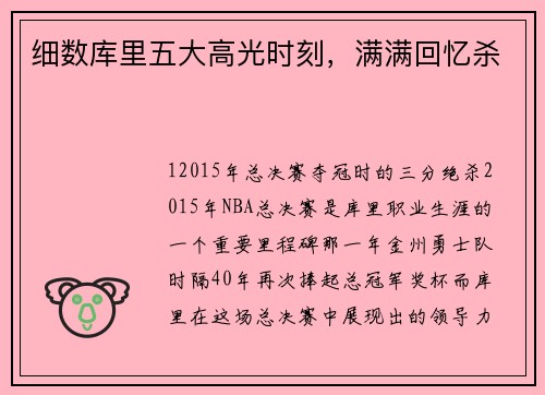 细数库里五大高光时刻，满满回忆杀